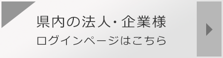 県内の法人・企業様 ログインページはこちら