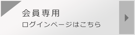 会員専用 ログインページはこちら