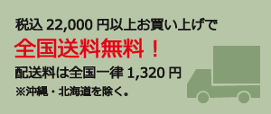 税込12,000円以上お買い上げで全国送料無料！配送料は全国一律756円